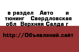  в раздел : Авто » GT и тюнинг . Свердловская обл.,Верхняя Салда г.
